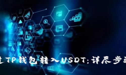 如何通过TP钱包转入USDT：详尽步骤与指南