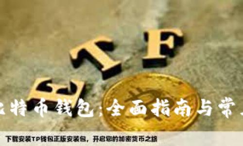 如何创建比特币钱包：全面指南与常见问题解答