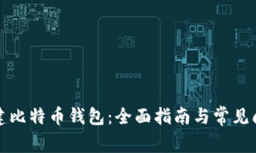 如何创建比特币钱包：全面指南与常见问题解答