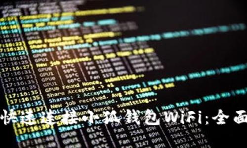 如何快速连接小狐钱包WiFi：全面指南