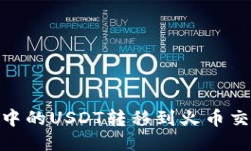 如何将Im钱包中的USDT转移到火币交易所：详细教程