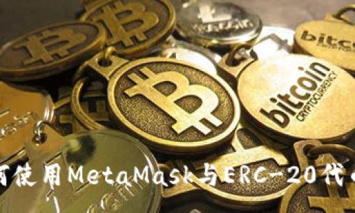 :
深入探讨如何使用MetaMask与ERC-20代币的完美结合