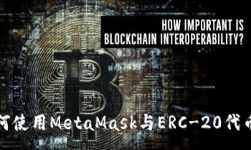 :
深入探讨如何使用MetaMask与ERC-20代币的完美结合