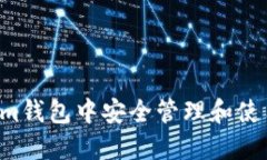 如何在Token.im钱包中安全管理和使用