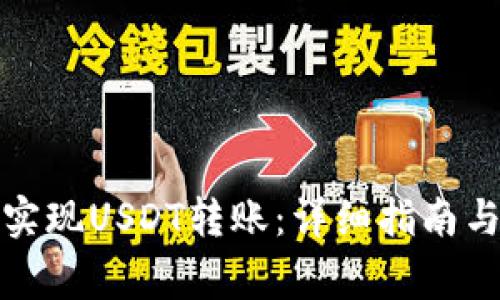 小狐钱包如何实现USDT转账：详细指南与常见问题解答