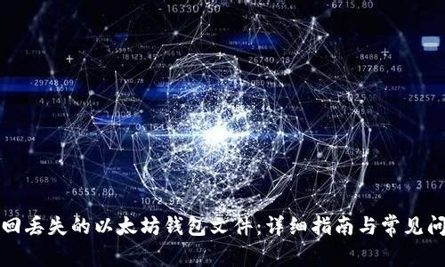 如何找回丢失的以太坊钱包文件：详细指南与常见问题解答
