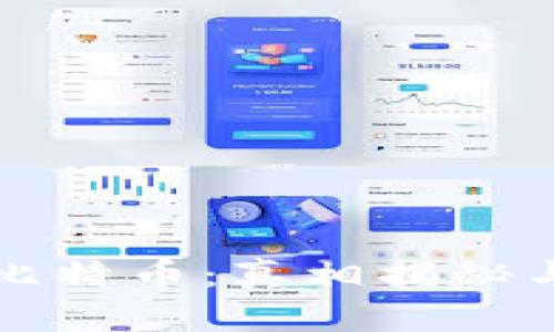 兔子钱包比特币：真相揭秘与风险分析