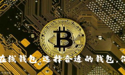 最安全的以太坊在线钱包：选择合适的钱包，保障你的资产安全