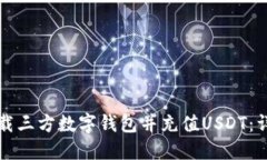 如何下载三方数字钱包并充值USDT：详
