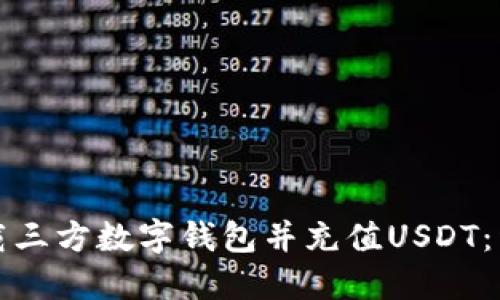 如何下载三方数字钱包并充值USDT：详细指南