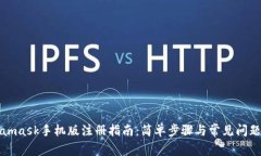 Metamask手机版注册指南：简单步骤与常