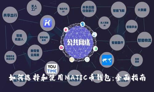如何选择和使用MATIC币钱包：全面指南