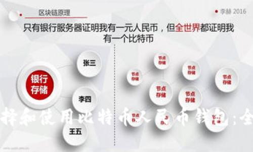 如何选择和使用比特币人民币钱包：全面指南