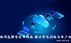 小狐钱包弹窗使用指南：解决常见问题