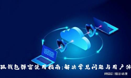 小狐钱包弹窗使用指南：解决常见问题与用户体验