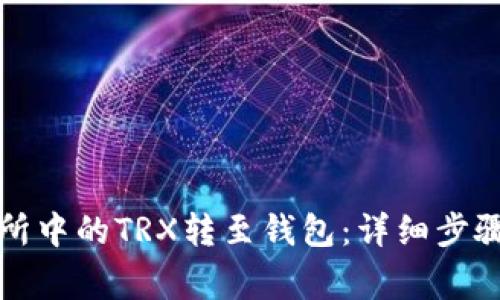 如何将交易所中的TRX转至钱包：详细步骤与注意事项