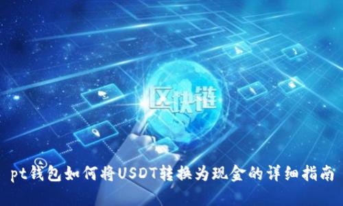 pt钱包如何将USDT转换为现金的详细指南