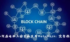如何在电脑上安装和使用MetaMask: 完整