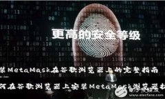 安装MetaMask在谷歌浏览器上的完整指南如何在谷歌
