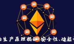   以太坊钱包的生产原理揭秘：安全性