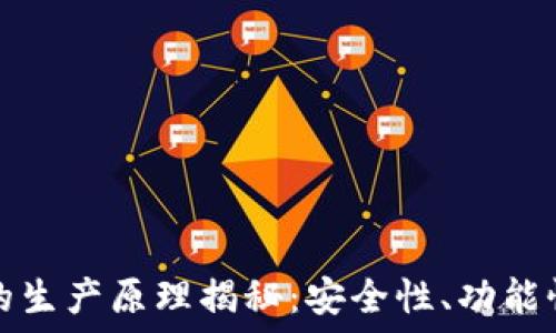   
以太坊钱包的生产原理揭秘：安全性、功能性与使用流程