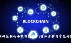 如何找回注销的小狐钱包账户：详细步