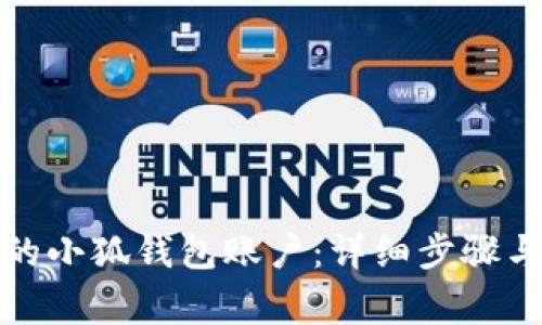 如何找回注销的小狐钱包账户：详细步骤与常见问题解答