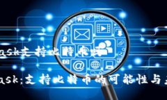 Metamask支持比特币吗MetaMask：支持比特