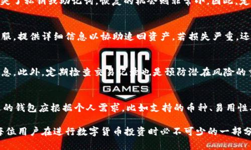   小狐钱包代币丢失如何应对？详细指南与解决方案 / 
 guanjianci 小狐钱包, 代币丢失, 加密货币, 资产恢复 /guanjianci 

在这个数字货币飞速发展的时代，加密钱包的安全性和稳定性问题日益受到关注。作为一种加密资产管理工具，小狐钱包（XiaoHu Wallet）因其便捷和易用而受到许多用户的青睐。然而，代币丢失事件时有发生，这对于用户来说，无疑是一个巨大的打击。本文将详细探讨小狐钱包代币丢失的原因、恢复方法以及预防措施，并为读者提供有价值的建议。

什么是小狐钱包？
小狐钱包是一款基于移动端的加密货币钱包，支持多种数字资产的存储与管理。钱包的主要特点包括用户友好的界面、快捷的交易功能以及较高的安全性。小狐钱包支持市面上大多数主流的加密货币，用户可以方便地进行资金的转入转出和代币的管理。 

代币丢失的常见原因
在使用小狐钱包的过程中，用户可能会遇到代币丢失的问题。造成代币丢失的原因有很多，以下是一些常见的因素：
ul
    li
        strong私钥或助记词丢失：/strong每个钱包的安全性都依赖于用户的私钥或助记词，如果用户不小心丢失了这些重要信息，将无法再访问自己的资产。
    /li
    li
        strong钱包被盗：/strong在当前的网络环境中，黑客攻击和钓鱼骗局屡见不鲜，用户的加密资产可能会在不知情的情况下被盗取。
    /li
    li
        strong软件故障：/strong钱包软件可能会由于系统崩溃、更新不当等原因导致代币丢失，用户在使用时需格外小心。
    /li
    li
        strong错误操作：/strong用户在进行转账或操作时，若不小心输入错误的信息，也可能导致代币的丢失。
    /li
/ul

代币丢失后的应对措施
如果您发现自己的小狐钱包中的代币丢失，不必过于恐慌，以下是一些应对措施：

h4确认是否真的丢失/h4
首先，用户需要确认自己的代币是否真的丢失。这可以通过以下几个步骤进行核实：
ul
    li
        strong检查钱包余额：/strong进入小狐钱包查看余额，确认是否有资产的变动。
    /li
    li
        strong查看交易历史：/strong查看近期的交易记录，检查是否有异常的出入账。
    /li
    li
        strong确认网络状态：/strong有时网络连接问题可能导致余额显示异常，确保你的网络正常工作。
    /li
/ul

h4通过助记词或私钥恢复钱包/h4
如果确认代币丢失是因私钥或助记词丢失导致，可以尝试通过助记词或私钥恢复钱包。恢复的方法通常是在小狐钱包的界面上选择“恢复钱包”选项，输入正确的助记词或私钥，系统将尝试恢复你的钱包并显示余额。

h4联系官方客服/h4
如果尝试上述方式仍然无法找回代币，用户应及时联系小狐钱包的客服团队，说明代币丢失的问题，提供必要的证明和信息，客服将根据具体情况提供解决方案。

如何防止代币丢失
预防代币丢失的最佳方式是采取一系列安全措施，以下是一些建议：

h4备份私钥和助记词/h4
用户应当将私钥和助记词妥善保存，并定期备份。可以考虑将这些信息写在纸上并放在安全的地方，避免数据丢失或设备损坏导致无法访问。

h4保持软件更新/h4
确保你的小狐钱包保持最新版本，定期检查更新通知，并进行安装，更新版本通常会修复一些可能存在的漏洞，增强系统安全性。

h4注意安全操作/h4
在使用小狐钱包时，务必小心操作，慎重输入钱包地址、金额等信息，避免因随意操作导致的往错账户转账。

相关问题解答

h41. 小狐钱包安全吗？/h4
小狐钱包作为一款较为成熟的加密货币钱包，其安全性相对较高。它采用多重加密技术和冷存储方式保护用户的资产。此外，用户也应主动采取安全措施，比如定期备份助记词、私钥，启用两步验证等。通过结合这些措施，用户可以大大降低资产被盗的风险。

h42. 如何恢复丢失的代币？/h4
恢复丢失代币的办法主要是依靠助记词或私钥。用户可以在小狐钱包中选择“恢复钱包”功能，并按照系统提示输入助记词或私钥。这样，如果您永久丢失了私钥或助记词，恢复的机会则非常小。因此，定期备份它们对于资产安全至关重要。

h43. 钱包被盗后如何处理？/h4
如果小狐钱包被盗，用户应立刻停止使用并更改所有与加密钱包相关的密码，并检查是否有其他账户的安全隐患。同时，用户应尽快联系小狐钱包的客服，提供详细信息以协助追回资产。若损失严重，还可以考虑向相关监管机构报案。

h44. 使用小狐钱包的注意事项是什么？/h4
在使用小狐钱包时，除了确保软件为最新版本，还需注意防范网络钓鱼，避免在不受信任的网络环境下使用该钱包，确保不泄露私钥和助记词等敏感信息。此外，定期检查交易记录也是预防潜在风险的重要方式。

h45. 有没有其他钱包可以替代小狐钱包？/h4
市场上有许多加密货币钱包可以选择，比如MetaMask、Trust Wallet、Exodus等，这些钱包在安全性、功能性和用户体验上都有各自的特点。选择合适的钱包应根据个人需求，比如支持的币种、易用性、安全特性等因素进行综合考虑。

总结而言，小狐钱包代币丢失虽是一个令人挫败的问题，但通过适当的步骤和预防措施，用户可以有效应对并降低风险。了解加密资产的管理方式，是每位用户在进行数字货币投资时必不可少的一部分。希望本文能为您在使用小狐钱包的过程中提供有效的帮助和指导。