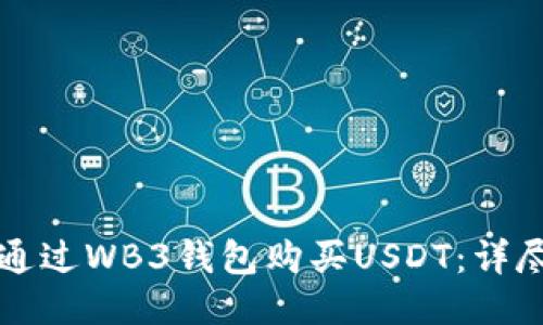 如何通过WB3钱包购买USDT：详尽指南