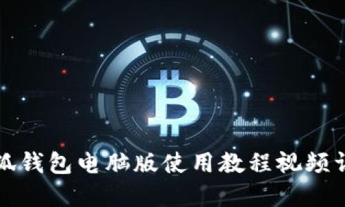 小狐钱包电脑版使用教程视频详解