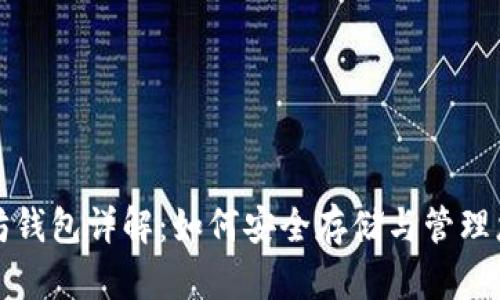 火币网以太坊钱包详解：如何安全存储与管理您的数字资产