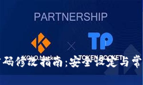 小狐钱包密码修改指南：安全设定与常见问题解答