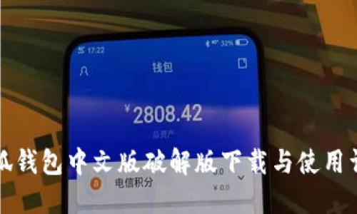 小狐钱包中文版破解版下载与使用详解