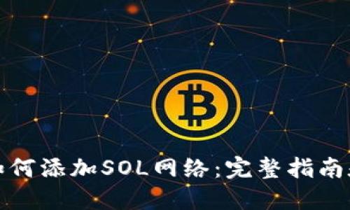小狐钱包如何添加SOL网络：完整指南和解决方案