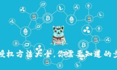 小狐钱包取消授权方法大全，你需要知