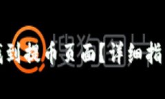 如何在小狐钱包找到提币页面？详细指