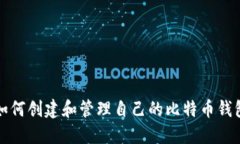 如何创建和管理自己的比特币钱包