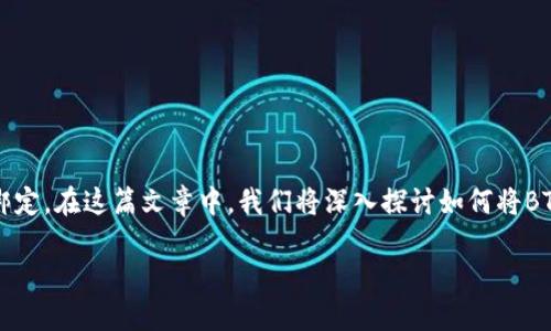 生活中，随着数字货币的普及，越来越多的人开始关注钱包的使用以及如何将各种交易平台与数字钱包进行绑定。在这篇文章中，我们将深入探讨如何将BTCS与小狐钱包进行绑定，并提供一些实用的指导和步骤，让用户能够更加方便地进行数字货币的管理和交易。

如何将BTCS与小狐钱包进行绑定：详尽教程