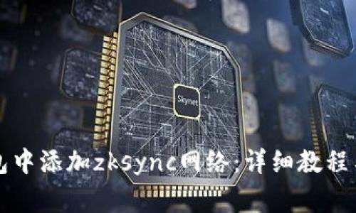 如何在小狐钱包中添加zksync网络：详细教程与常见问题解析