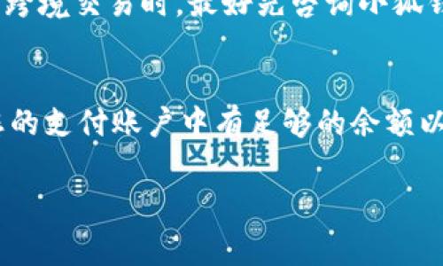   小狐钱包入金指南：简单易懂的操作步骤与注意事项 / 

 guanjianci 小狐钱包,入金,充值,电子钱包 /guanjianci 

随着数字货币和电子支付的迅速发展，越来越多的人开始使用电子钱包来管理他们的资金。在众多电子钱包中，小狐钱包因其便捷的操作和良好的用户体验，受到了广泛的欢迎。本文将详细介绍小狐钱包的入金操作步骤，包括相关注意事项，让新用户能够快速上手。

小狐钱包简介
小狐钱包是一款提供便捷金融服务的电子钱包应用，它允许用户轻松进行资金的存储和转移。用户通过该应用可以实现快速充值、转账、消费等多种功能。小狐钱包主要支持多种支付方式，包括银行卡、信用卡和第三方支付平台。它不仅可以用于日常消费，还可以用于投资和财富管理。

小狐钱包的入金步骤
入金是使用小狐钱包的第一步，以下是详细的操作步骤：

h41. 下载并安装小狐钱包/h4
首先，您需要在手机应用商店或小狐钱包官方网站下载并安装小狐钱包应用。安装完成后，打开应用并进行注册，按照提示填写相关信息，包括手机号码、密码等，还需进行身份验证以确保账户的安全。

h42. 登录账户/h4
注册完成后，您可以使用您的账号和密码登录小狐钱包。在登录界面，输入您的手机号码和密码，点击“登录”即可进入钱包主界面。

h43. 找到入金入口/h4
在小狐钱包的主界面上，您会看到多个功能选项。请找到“入金”或“充值”选项，通常这个按钮会比较明显，点击进入入金页面。

h44. 选择入金方式/h4
在入金页面，您需要选择合适的入金方式。小狐钱包通常支持银行卡转账、信用卡充值以及第三方支付如支付宝、微信支付等。根据您的需求选择一种方式，并按照页面提示进行操作。

h45. 输入金额/h4
选择好入金方式后，输入您想要入金的金额。请确认您输入的金额无误，注意可能会有最低入金金额的限制。

h46. 完成支付/h4
确认金额后，点击“下一步”或“确认”按钮，根据选择的支付方式完成支付流程。如果您选择的是银行卡支付，可能会要求您输入银行卡号、验证码等信息。如果是第三方支付，可能会跳转至相应的支付平台。

h47. 等待到账/h4
支付完成后，您需要耐心等待资金到账。一般情况下，入金会迅速到账，但有时也会因为网络或支付平台的原因导致延迟。如果长时间未到账，可以查看支付记录或联系客服咨询情况。

小狐钱包入金的注意事项
在进行入金操作时，有几个注意事项需要用户特别留意，以确保资金安全：

h41. 确认支付方式安全性/h4
在选择入金方式时，务必选择您熟悉且安全的支付渠道。避免使用不明来源的支付方式，以免造成资金损失。如果使用银行卡进行支付，确保所输入的信息准确无误。

h42. 检查账户信息/h4
在进行入金前，请仔细检查您的小狐钱包账户信息，确保账户是您本人的，并且是一个安全的环境中进行操作。不要在公共Wi-Fi下进行交易，以避免被盗用。

h43. 了解入金政策/h4
不同的支付方式可能会有不同的手续费以及入金时间。建议在入金前仔细阅读小狐钱包的相关政策，避免产生不必要的费用或时间延误。

可能相关的问题
1. 小狐钱包入金后资金多久到账？
资金到账时间是用户普遍关心的问题。通常情况下，小狐钱包的入金操作会在几分钟之内完成。不过，由于网络延迟、支付平台的处理时间以及银行的处理时间等因素，可能会导致到账的时间有所不同。一般来说，使用第三方支付如支付宝或微信支付，会相对较快，而使用银行转账可能需要更长的时间。在交易过程中，您可以随时查看交易记录，确认到账情况。如果长时间未到账，建议联系小狐钱包的客服进行咨询。

2. 小狐钱包的入金方式有哪些？
小狐钱包提供多种方便的入金方式以满足不同用户的需求。主要的入金方式包括银行卡入金、信用卡入金、以及常见的第三方支付方式，如支付宝、微信支付等。每种方式都有其优势，例如使用银行卡入金可能相对安全，而使用第三方支付则更加便捷。用户可以根据自身情况选择最合适的入金方式。此外，小狐钱包可能会不定期推出不同的优惠活动，鼓励用户多使用某种入金方式，这也是用户在选择入金方式时需要考虑的因素。

3. 小狐钱包入金是否有手续费？
关于入金手续费，用户通常需要事先了解清楚。小狐钱包的入金策略可能因支付方式而异。有些支付方式可能会收取一定的手续费，而有些则是免费的。在选择入金方式前，建议您查看官方的信息和政策，以获取最新的手续费说明。如果您希望最大程度地减少手续费支出，可以选择那些不收取手续费的支付方式进行入金。此外，有些时候，小狐钱包可能会通过活动的方式减免手续费，因此关注官方信息也是一个不错的选择。

4. 小狐钱包能否支持跨境入金？
小狐钱包的跨境入金功能可能因地区而异。通常情况下，如果您是在国内的用户，跨境入金可能不被支持。如果您是境外用户，是否可以跨境入金将取决于小狐钱包的相关政策和当地金融法规。为了确保资金的安全，用户在考虑进行跨境交易时，最好先咨询小狐钱包的客服部门，确认该功能的可用性及其具体操作流程。此外，由于国际汇款的时间较长，也可能会影响到账的时效，因此用户在进行跨境入金时，也需做好相应的时间规划。

5. 小狐钱包入金失败怎么办？
如果您在入金过程中遇到失败的情况，首先需要保持冷静。入金失败可能有多种原因，包括支付信息不正确、账户余额不足、网络问题等。首先，请检查您输入的支付信息是否准确，例如银行卡号或支付密码是否输入正确。同时，确保您的支付账户中有足够的余额以完成交易。若遇到网络问题，可以尝试重新连网或更换网络环境。此外，如果以上问题都不存在，您可以查看小狐钱包的维护公告或联系客服咨询。在大多数情况下，小狐钱包的客服团队能够及时给出解决方案，帮助您顺利完成入金。

总结来说，小狐钱包作为一款便捷的电子钱包，其入金操作相对简单，但用户在使用过程中也应注意安全与政策，确保资金的顺利入账。希望本文提供的信息能够帮助到您，让您快速掌握小狐钱包的入金技巧。