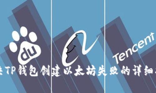 解决TP钱包创建以太坊失败的详细指南