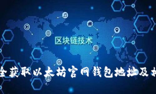 如何安全获取以太坊官网钱包地址及相关信息