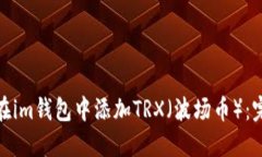 : 如何在im钱包中添加TRX（波场币）：