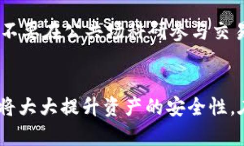 jiaoti小狐钱包加密设置指南：保障您的数字资产安全/jiaoti
小狐钱包, 加密设置, 数字资产, 安全保障/guanjianci

引言
随着数字货币的流行，数字资产的安全越来越受到关注。小狐钱包作为一款流行的数字货币钱包，其加密设置尤为重要。加密不仅可以保护资产不受黑客攻击，还有助于防止未授权访问。本文将为您详细介绍如何设置小狐钱包的加密，从基础的使用方法到进阶的安全技巧，确保您的资产得到最好的保护。

第一章：小狐钱包概述
小狐钱包是一款功能强大的数字货币钱包，支持多种主流数字货币的管理，提供便捷的交易服务。用户界面友好，适合各种用户使用。除了基本的买卖功能，小狐钱包还提供了丰富的安全功能，包括但不限于加密存储、双重认证等。这些功能都是为了保证用户的数字资产安全，为用户提供良好的使用体验。

第二章：为什么要设置加密
加密是保护数字资产的第一道防线。随着网络攻击的增加，黑客入侵、病毒感染等事件屡见不鲜。钱包加密可避免他人未经授权访问您的数字资产。而且，加密之后，就算设备丢失，黑客也难以通过简单手段获取钱包内的资产。因此，设置钱包加密是每一个数字资产持有者必须重视的一件事。

第三章：小狐钱包加密设置步骤
下面将详细介绍如何在小狐钱包中进行加密设置。

h43.1 下载小狐钱包/h4
首先，确保您已经在手机或电脑上下载并安装小狐钱包。可以在官方的应用商店或官方网站下载，以确保软件的真实性。

h43.2 创建或导入钱包/h4
打开小狐钱包后，可以选择创建新钱包或导入已有钱包。如果是新用户，建议创建新钱包以保证安全。如果是导入，确保您有正确的私钥或助记词。

h43.3 进入设置界面/h4
创建或导入钱包完成后，点击主界面右上角的“设置”图标，进入设置界面。在设置界面中，找到“安全设置”选项，点击进入。

h43.4 设置钱包加密/h4
在安全设置中，您会看到“钱包加密”选项。点击该选项，然后根据提示设置一个安全密码。密码设置应包含大小写字母、数字和特殊符号，确保其强度足够。输入完成后，确认密码并保存。

h43.5 启用二次验证（可选）/h4
为了增强安全性，您还可以选择启用二次验证功能。此功能通常会要求您通过手机验证码或其他方式验证身份，在进行交易或重要操作时提供额外的安全保护。

第四章：小狐钱包其他安全设置
除了加密设置，小狐钱包还提供了其他多种安全功能，增强用户的安全体验。

h44.1 备份钱包/h4
所有用户都应该定期备份自己的钱包。备份可以防止因为手机丢失或故障导致的资产损失。小狐钱包一般会提供助记词或私钥的备份选项，在设置中可以找到并进行备份。

h44.2 更新软件/h4
保持钱包软件的最新状态也是确保安全的重要措施。定期检查更新，确保您使用的版本是最新的，能有效避免已知的安全漏洞。

h44.3 提高设备安全性/h4
除了钱包自身的设置外，设备的安全性同样重要。定期更新操作系统、安装防病毒软件、不随便点击未知链接等，都是保障设备及钱包安全的方式。

第五章：可能遇到的问题及解决方案
h45.1 我无法设置钱包加密，该怎么办？/h4
如果在设置加密时遇到问题，首先确保您的网络连接稳定。有时候，网络问题可能导致加密设置无法完成。此外，也请检查您输入的密码是否遵循了设置规则，如包含大小写字母、数字和特殊符号。另外，您可以尝试重启应用或联系官方客服进行咨询。

h45.2 密码忘记了怎么办？/h4
如果忘记了钱包密码，通常情况下是无法直接恢复的。小狐钱包可能提供找回或重置密码的选项，但这通常需要您提供一些验证信息，如电子邮件、手机验证码等。建议您在设置密码时，记下密码或使用密码管理工具。此外，您也可以考虑定期备份钱包，以防万一。

h45.3 加密后钱包使用是否不方便？/h4
设置加密后，每次打开钱包或进行交易时需要输入密码，这确实会影响一定的便利性。然而，这也是确保安全的必要步骤。为了平衡安全与方便，您可以在非敏感时间段使用较短的密码登录，并在执行重要操作时输入长密码。习惯后，使用过程会更流畅。

h45.4 小狐钱包的安全性如何？/h4
小狐钱包在安全性上采用多种技术措施，确保用户资产安全。最基本的便是加密存储和用户自定义密码，还结合了二次验证、实时监控等多种功能。虽然没有绝对的安全，但小狐钱包在用户隐私和安全方面的设计是经过充分考量的。如果用户合理利用所有安全设置，可以大大增强资产的安全防护。

h45.5 有哪些其他安全建议？/h4
为了增强您数字资产的安全性，除了钱包本身的加密和设置，您还可以采取其他措施。例如，定期更新您的密码、使用强密码、定期备份钱包、谨慎下载应用、不要在公共场科研参与交易等都是有效的防护措施。此外，定期查阅数字资产相关的安全资讯，掌握最新的安全动态也是非常重要的。

结论
加密设置是保证数字资产安全的关键步骤。通过小狐钱包的设置，用户可以享得更加安全的使用体验。确保每一步都按照指南进行，定期检查和更新设置，将大大提升资产的安全性。在数字货币逐渐普及的大环境下，了解和掌握相应的安全设置显得尤为重要。希望本文能够帮助您更好地保护您的数字资产，享受更安全的数字货币体验。