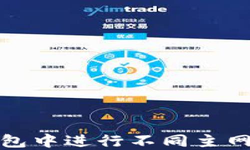 
如何在小狐钱包中进行不同主网间的转账操作