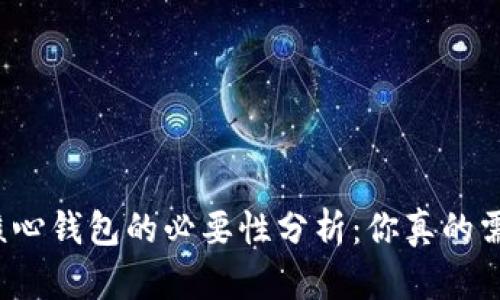 比特币核心钱包的必要性分析：你真的需要它吗？