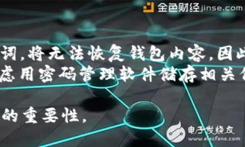    MetaMask 的中文名及其使用攻略  / 

 guanjianci  MetaMask, 以太坊钱包, 去中心化应用, 加密货币  /guanjianci 

 一、MetaMask简介 
 MetaMask 是一款浏览器扩展和移动应用，最初于2016年发布，旨在为用户提供与以太坊区块链及其生态系统的交互功能。用户可以通过 MetaMask 钱包存储、管理和发送以太坊以及使用 ERC-20 代币。 
 随着加密货币和去中心化应用（DApp）的流行，MetaMask 的用户基础也逐渐扩大，成为许多区块链项目的重要工具。除了基本的钱包功能，MetaMask 还允许用户连接以太坊网络，访问去中心化交易所、游戏和其他创新应用。 

 二、MetaMask的中文名称及意义 
 MetaMask 的中文名称通常被翻译为“元面具”。“元”字在中文中常被用作表示“基础”或“根本”，而“面具”则为一种保护和展示的工具，这个名称合在一起可以理解为“基础的保护工具”。它代表了 MetaMask 在用户与区块链世界之间所扮演的桥梁角色。 

 三、MetaMask的功能与特点 
 MetaMask 的功能多样，其主要特点包括：
ul
  listrong交易功能：/strong用户可以通过 MetaMask 进行加密货币的存储和转账，支持多种 ERC-20 代币的管理。/li
  listrong连接 DApp：/strongMetaMask 可以帮助用户轻松连接到去中心化应用，访问各类区块链服务。/li
  listrong安全性：/strong作为一个非托管钱包，用户的私钥仅存储在他们的设备上，从而增强了安全性。/li
  listrong易用性：/strong简单直观的用户界面，使得即便是新手也能快速上手使用。/li
/ul

 四、如何安装和设置 MetaMask 
 安装 MetaMask 是一个简单的过程，用户只需访问其官方网站，下载对应的浏览器扩展或移动应用，按照指导完成安装即可。 
 在设置钱包时，用户需要创建一个新的钱包账户，并妥善保管其助记词和私钥。一旦丢失，这些信息将无法恢复，因此保护安全信息至关重要。

 五、常见问题解答 

 1. MetaMask如何保障用户的安全性？ 
 MetaMask 通过多个层面来保护用户的安全性。首先，用户的私钥和助记词在设备上本地存储，网络上不会传输。此外，MetaMask 还使用加密技术保护用户数据，防止第三方访问。
 另外，用户可以设置强密码，并启用二次验证等安全措施。即便一旦用户的设备遭遇攻击，攻击者也无法轻易获取钱包内容，因为他们需要用户的助记词和密码。此外，MetaMask 仅与已被用户授权的 DApp 交换信息，进一步提高了安全性。

 2. 如何使用 MetaMask 进行交易？ 
 使用 MetaMask 进行交易非常简单。用户首先需要打开扩展程序，输入密码解锁钱包，选择要发送的加密货币。用户需输入收款地址、转账金额，以及确认交易手续费，然后点击“发送”按钮。 
 交易提交后，用户可以在以太坊网络中查询到交易状态，以确保转账成功。通过这种简便的方式，用户能够高效地进行加密货币交易，支持各种日常经济活动。

 3. MetaMask与其他加密钱包的比较 
 在选择加密钱包时，用户会发现市场上有多种选择，如硬件钱包、其他软件钱包等。MetaMask 的优势在于其与以太坊及相关 DApp 的紧密集成，使其成为以太坊社区中不可或缺的工具。
 相比于硬件钱包，MetaMask 在便捷性和易用性上具有明显优势，但在安全性上可能有所不足；而比起其他软件钱包，MetaMask 提供了更多的功能，方便用户访问各类去中心化应用。总之，各类钱包有其各自适用的场合，用户可根据需求选择适合的产品。

 4. MetaMask可以连接哪些去中心化应用？ 
 MetaMask 连接的去中心化应用种类繁多，包括去中心化交易所（如 Uniswap）、NFT 市场（如 OpenSea）、借贷平台（如 Aave）以及游戏等。用户只需在访问这些 DApp 时，选择 MetaMask 登录即可，十分方便。
 此外，MetaMask 还支持接入 Layer 2 解决方案，如 Polygon，以帮助用户降低交易费用并提升交易速度，这使得用户可以更高效地参与多种去中心化服务。

 5. 如果忘记了MetaMask的密码和助记词，该如何处理？ 
 由于 MetaMask 是一个非托管钱包，用户需完全掌控自己的私钥和助记词。如果用户忘记密码且没有保存助记词，将无法恢复钱包内容。因此，备份助记词是极为重要的一步。 
 如果用户丢失了助记词，那么恢复钱包的机会几乎为零。因此建议用户在创建钱包时，务必妥善保管助记词，并考虑用密码管理软件储存相关信息来降低风险。该程序也提供了导入功能，便于在不同设备间迁移钱包。

以上内容详细阐述了 MetaMask 的相关信息与使用指南，帮助用户更加全面地理解这款工具在加密货币世界中的重要性。