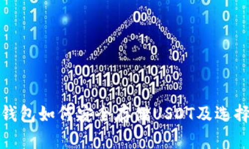 : 软钱包如何安全存储USDT及选择指南