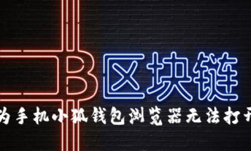 解决华为手机小狐钱包浏览器无法打开的问题